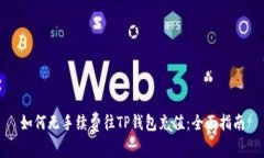 如何无手续费往TP钱包充值：全面指南