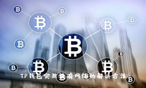 TP钱包突然没有网络的解决方法