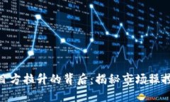 加密货币项目方拉升的背后：揭秘市场操控与投