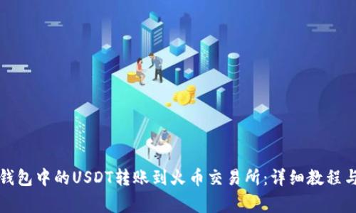 如何将TP钱包中的USDT转账到火币交易所：详细教程与注意事项