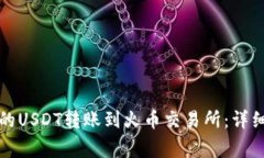 如何将TP钱包中的USDT转账到火币交易所：详细教