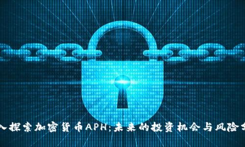 深入探索加密货币APH：未来的投资机会与风险分析