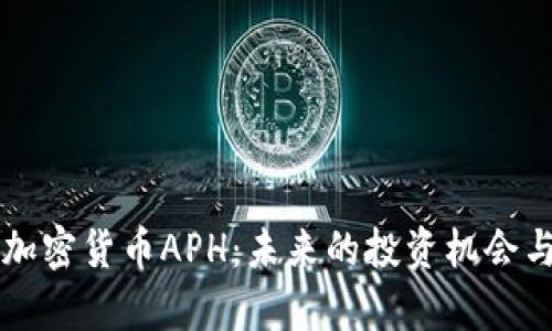 深入探索加密货币APH：未来的投资机会与风险分析