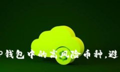 如何识别TP钱包中的高风险币种，避免投资陷阱