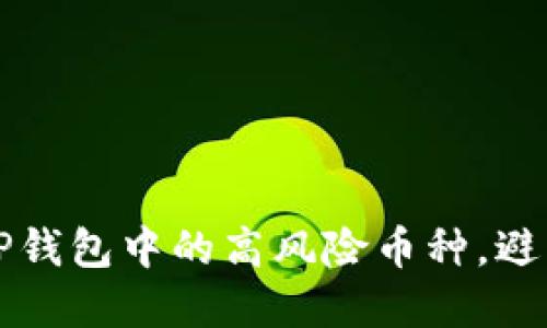 如何识别TP钱包中的高风险币种，避免投资陷阱