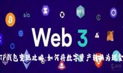 TP钱包变现攻略：如何将数字资产转换为现金