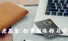 加密货币灰度基金：投资新选择与市场前景分析