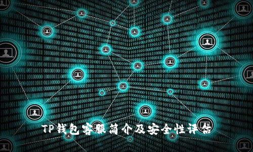 TP钱包客服简介及安全性评估