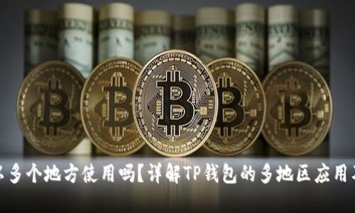 TP钱包可以多个地方使用吗？详解TP钱包的多地区应用及其便捷性