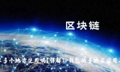 TP钱包可以多个地方使用吗？详解TP钱包的多地区