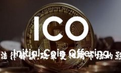 中国加密货币法律解读：政策变化对市场的影响