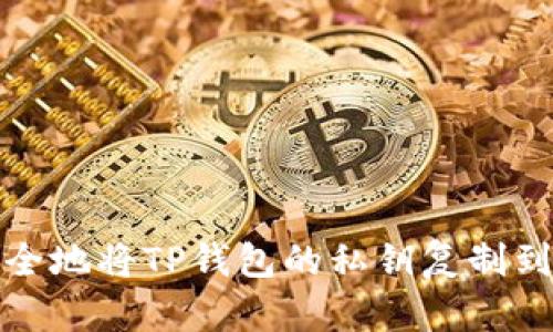 如何安全地将TP钱包的私钥复制到电脑上
