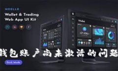 如何解决TP钱包账户尚未激活的问题与常见FAQs