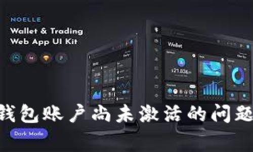 如何解决TP钱包账户尚未激活的问题与常见FAQs