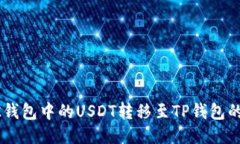如何将BK钱包中的USDT转移至TP钱包的详细指南