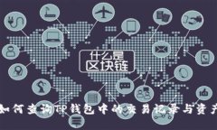 如何查询TP钱包中的交易记录与资产