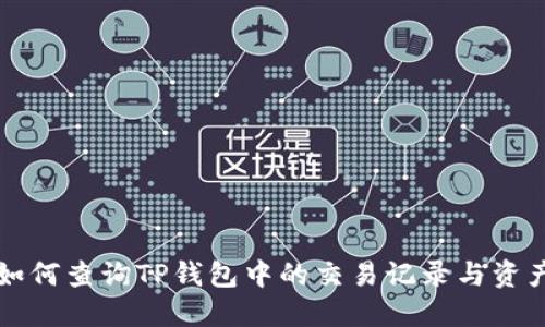 如何查询TP钱包中的交易记录与资产