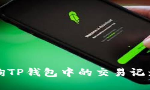 如何查询TP钱包中的交易记录与资产