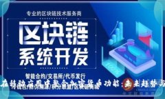 苹果如何在移动应用中整合加密货币功能：未来
