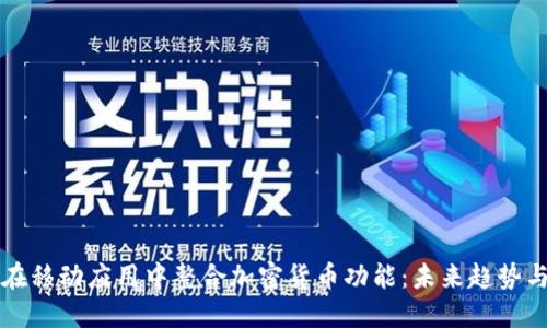 苹果如何在移动应用中整合加密货币功能：未来趋势与实践案例