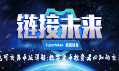 TP钱包可交易币版详解：数字货币投资者必知的交