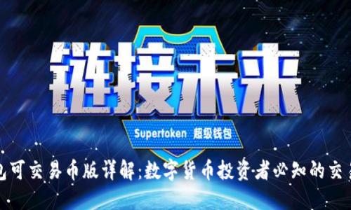 TP钱包可交易币版详解：数字货币投资者必知的交易选项