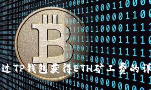 如何通过TP钱包获得ETH矿工费的详细指南