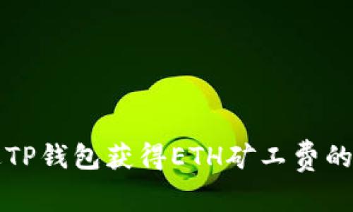 如何通过TP钱包获得ETH矿工费的详细指南