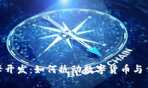 加密货币借记卡开发：如何撬动数字货币与传统支付的结合