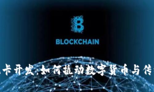 加密货币借记卡开发：如何撬动数字货币与传统支付的结合