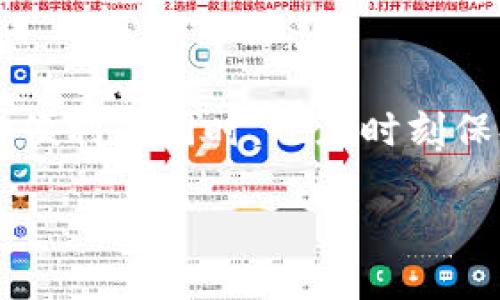在讨论TP钱包中的Tron1之前，我们需要首先了解一些关于TP钱包和TRON的基本背景信息。

TP钱包简介
TP钱包，是一款支持多种区块链资产的数字钱包。它凭借用户友好的界面和多元化的功能，成为了越来越多数字货币持有者的选择。用户可以方便地管理自己的资产，随时随地进行交易，查看价格走势，甚至参与一些去中心化金融（DeFi）项目。TP钱包一直以来以其安全性和便利性受到用户的高度赞扬。

TRON blockchain的概念
TRON是一个基于区块链的去中心化平台，旨在构建全球自由而快速的数字内容娱乐系统。通过TRON，开发者可以构建各种去中心化应用（DApps），利用TRC-10和TRC-20等标准创建自己的代币。TRON网络的高性能和极低的交易费用，吸引了大量的用户和开发者加入。

Tron1是什么
在TP钱包中，Tron1通常指的是TRON网络上的一种特定代币或者资产。TRON网络内的代币可以用于多种场景，包括数字货币交换、参与平台的生态、支付手续费等。Tron1的存在使得用户能够灵活地处理其在TRON生态内的多种需要。

如何使用TP钱包中的Tron1
使用TP钱包中的Tron1代币，用户能够轻松发送和接收TRON资产。首先，用户需要在TP钱包上创建或导入一个钱包。在钱包中，用户可以选择“接收”以获取其TRON地址，或选择“发送”将Tron1代币发送给其他用户。整个过程非常直观，甚至新手用户也能轻易上手。

Tron1的价值与功能
Tron1不仅是一个代币，它还代表了一种新的数字内容消费方式。用户通过持有Tron1，可以享受到TRON生态内各种服务和活动。例如，一些去中心化的视频平台可能允许用户使用Tron1进行内容的打赏或者购买版权。此外，持有Tron1还可能带来参与项目治理和收益分配的机会，这使得其在投资和使用上的价值愈发凸显。

市场趋势与展望
随着区块链技术的发展，TRON生态系统也在持续壮大。越来越多的DApps在TRON网络上上线，同时也吸引了越来越多的用户加入。随着数字货币市场的不断升温，Tron1的需求和价值也在逐渐上涨。人们开始意识到，区块链不是一个孤立的技术，而是一种能够变革各行业的力量。从内容创作到社交媒体，再到游戏和金融服务，TRON都在积极拓展其应用场景。

安全性与注意事项
尽管使用TP钱包和Tron1具有诸多优势，用户在进行交易时仍需保持警惕。确保钱包的安全设置是非常重要的，例如使用强密码和启用双因素认证。此外，用户应定期备份钱包数据，以免丢失资产。参与投资时也需做好风险控制，不盲目追随市场波动，理性投资。

总结
在TP钱包中，Tron1作为TRON生态系统的一部分，展现出无限的潜力。其低交易成本和高效率的特性，使其在数字货币市场中占据一席之地。然而，用户在享受其带来的便利的同时，也应时刻保持警惕，保障自身资产的安全。通过不断了解和适应这一快速发展的领域，用户能够更好地把握机会，获得收益。

TP钱包中的Tron1：了解数字资产的新趋势，提升投资价值