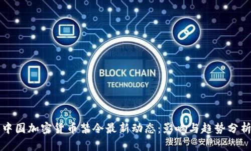 中国加密货币禁令最新动态：影响与趋势分析