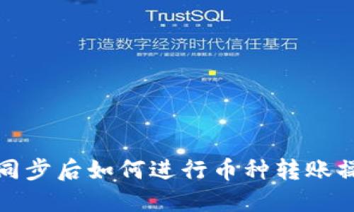 TP钱包同步后如何进行币种转账操作详解