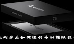 TP钱包同步后如何进行币种转账操作详解