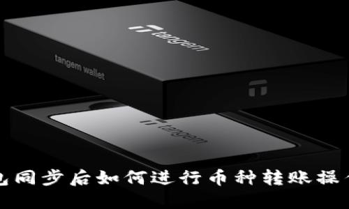 TP钱包同步后如何进行币种转账操作详解