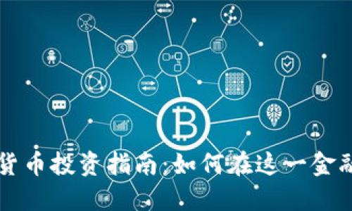 新加坡加密货币投资指南：如何在这一金融先锋中获利