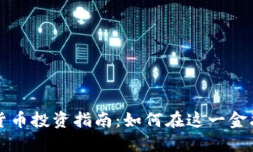 新加坡加密货币投资指南：如何在这一金融先锋中获利