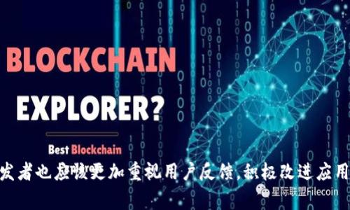   TP钱包闪兑授权失败？快速解决方案与常见问题解析 /   
 guanjianci TP钱包, 闪兑授权失败, 解决方案 /guanjianci 

引言
在当今的数字货币世界，钱包成为了每个投资者的必备工具。TP钱包凭借其独特的功能和用户友好的界面，吸引了大量用户。而在使用TP钱包时，用户有时会遇到闪兑授权失败的问题。这种情况不仅影响了用户的交易体验，也可能导致资金无法及时到账。为了帮助大家更好地理解这一问题，本文将深入剖析闪兑授权失败的原因，并提供有效的解决方案。

什么是TP钱包？
TP钱包是一款支持多种数字货币的移动端钱包，旨在为用户提供安全、便捷的资产管理服务。无论是比特币、以太坊还是其他各种代币，TP钱包都能为用户提供清晰的管理界面和简便的操作流程。其闪兑功能允许用户在不同数字资产之间进行快速转换，这一特性使得TP钱包在众多数字钱包中独树一帜。

闪兑功能简介
闪兑是TP钱包的一项重要功能，用户可以通过此功能实现资产的快速转换。例如，当用户希望将自己的ETH转换为USDT时，闪兑功能能够在极短的时间内完成交易，用户无需经历复杂的步骤。这种便捷性正是TP钱包受到欢迎的重要原因之一。

闪兑授权失败的常见原因
闪兑授权失败的问题并不少见，理解其可能的原因将有助于用户在遇到问题时，能够迅速采取有效解决方案。以下是几个常见的原因：

ul
listrong网络问题：/strong网络不稳定可能导致闪兑请求无法正常发送，进而出现授权失败的情况。/li
listrong账户余额不足：/strong用户在进行闪兑时需要确保目标资产的余额充足。如果需要转出的数字资产数量超出余额，闪兑将会失败。/li
listrong授权权限问题：/strong在进行闪兑交易时，用户需确保已正确授权相关的资产。如果未成功授权，系统将无法完成交易。/li
listrong系统故障：/strong偶尔，TP钱包系统可能会出现临时的故障或维护，这会影响到闪兑功能的正常使用。/li
listrong交易限制：/strong某些情况下，TP钱包可能由于市场波动或流动性不足而限制闪兑功能。/li
/ul

快速解决方案
遇到闪兑授权失败时，用户可以尝试以下几种解决方案：

ul
listrong检查网络连接：/strong确保您的设备处于稳定的网络环境中。建议切换至更强的Wi-Fi或移动数据网络试试。/li
listrong确认账户余额：/strong在进行闪兑前，务必检查自己账户中的余额，确保拥有足够的资产进行交易。/li
listrong重新授权：/strong进入TP钱包设置，找到授权管理，重新为相关资产进行授权。此过程可能需要几分钟的时间。/li
listrong更新应用：/strong确认您使用的TP钱包版本是否为最新版本。定期更新应用程序有助于获得最新的功能和修复bug。/li
listrong联系客服：/strong如果以上方法均未能解决问题，可以随时联系TP钱包的客户支持团队，寻求专业帮助。/li
/ul

用户反馈与经验分享
在使用TP钱包的过程中，许多用户对闪兑功能给予了高度评价。然而，关于闪兑授权失败的问题，用户的反馈也各不相同。一些用户表示，在高峰期进行闪兑时遇到问题，因此建议大家选择交易量相对较低的时段进行交易。此外，也有用户提到，他们在使用过程中，及时检查授权状态与余额，避免了不必要的授权失败。

闪兑授权失败的预防措施
为避免闪兑授权失败问题的发生，用户在使用TP钱包时可以采取以下预防措施：

ul
listrong定期检查余额：/strong在进行任意交易之前，养成定期检查账户余额的习惯，确保资产充足。/li
listrong保持应用更新：/strong为确保使用体验，始终保持TP钱包在最新版本，能够避免因软件问题导致的授权失败。/li
listrong了解市场动态：/strong用户对加密市场的变化要有一定了解，及时作出和调整交易策略，以免因市场波动造成的不可预见问题。/li
listrong建议定期审核授权应用：/strong用户最好定期审核相关的授权，规范管理自己账户的权限，以确保安全性和流畅性。/li
listrong关注社区讨论：/strong加入TP钱包相关的社区或论坛，及时获取其他用户的使用经验与反馈，从中吸取教训。/li
/ul

总结
尽管TP钱包闪兑授权失败的问题可能让用户感到困扰，但只要了解其原因并掌握解决方案，大多数问题都能够迎刃而解。在用户体验不断的过程中，钱包开发者也应该更加重视用户反馈，积极改进应用，以提高整体的使用体验。希望通过本文的介绍，能够帮助到每位TP钱包用户，无论是初学者还是资深投资者，都能够顺利交易，享受到数字资产管理的乐趣。