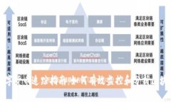 加密数字货币追踪指南：如何有效监控和分析区