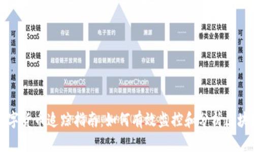 加密数字货币追踪指南：如何有效监控和分析区块链交易