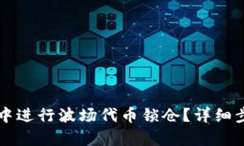 如何在TP钱包中进行波场代币锁仓？详细步骤与技巧解析