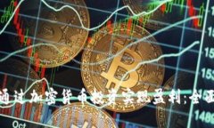 如何通过加密货币投资实现盈利：全面指南