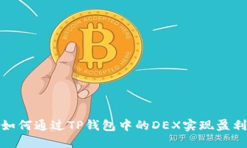 如何通过TP钱包中的DEX实现盈利
