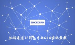 如何通过TP钱包中的DEX实现盈利