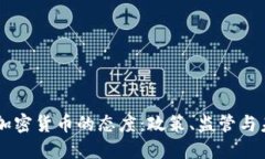 美国对加密货币的态度：政策、监管与未来展望