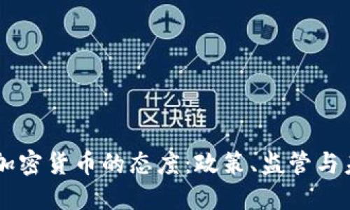 美国对加密货币的态度：政策、监管与未来展望