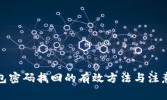 TP钱包密码找回的有效方法与注意事项