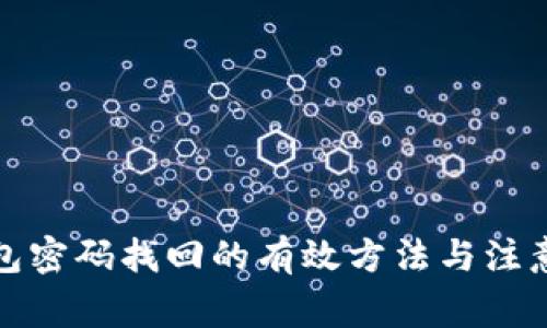 TP钱包密码找回的有效方法与注意事项