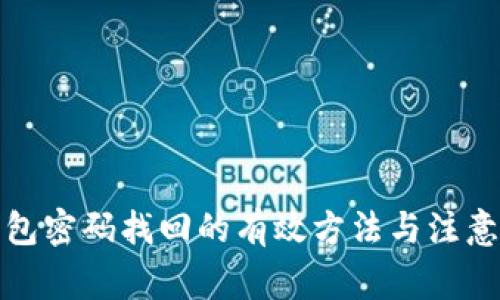 TP钱包密码找回的有效方法与注意事项