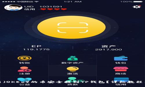 如何将欧易（OKEx）的币安全提到TP钱包？详细教程与注意事项